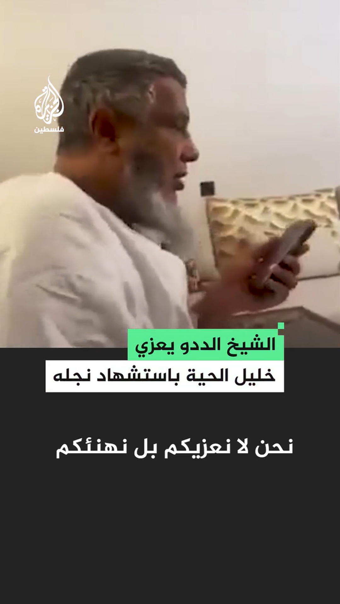 الشيخ الددو يهنئ د. خليل الحية باستشهاد عزام